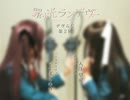 【罪ノ光ランデヴー・Webラジオ】『デヴらじ』 第2回放送
