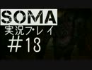 【SFホラー】アランヤのSOMA実況プレイ【part13】