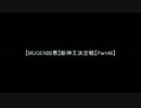 【MUGEN凶悪】新神王決定戦【Part46】