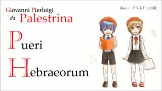 (ボーカロイド; UTAU) G. P. ダ・パレストリーナ - Pueri Hebraeorum