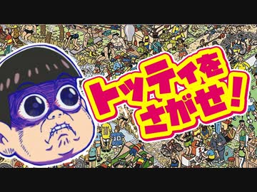 トッティを探せ おそ松さん ニコニコ動画