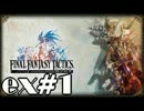 【実況】誰も死なない獅子戦争【Final Fantasy Tactics】 part ex1