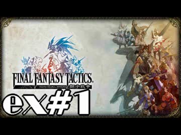 【実況】誰も死なない獅子戦争【Final Fantasy Tactics】 part ex1