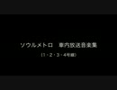 ソウルメトロ　車内放送音楽集
