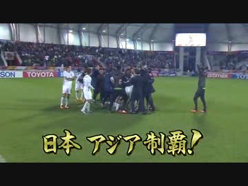 リオ五輪最終予選で韓国に勝ちアジア王者になったサッカー日本代表ＵＣ