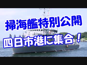 【掃海艦特別公開】 四日市港に集合!??