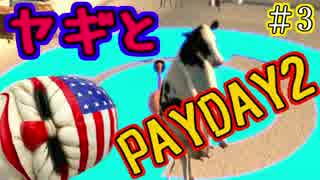 【実況】ヤギとPAYDAY2が混ざった危険。　03