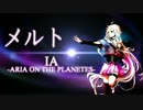 【IA】メルト VOCALOIDカバー【2016】