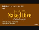 【ニコカラ・JOY】Naked Dive (full/off vocal)