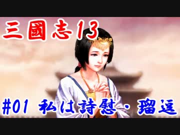 【三國志13】第一話：私は詩慰・瑠逗