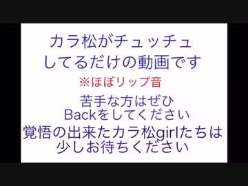 カラ松がチュッチュするだけ