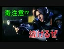 今あえてのバイオ2実況＃７