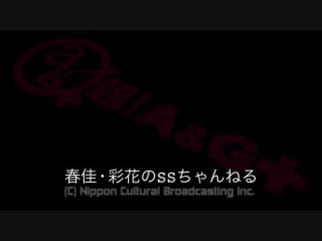 春佳・彩花のSSちゃんねる 第018回 160202放送分