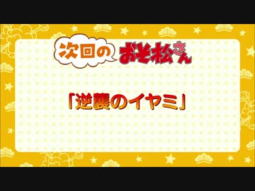 おそ松さん　17話次回予告