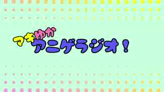 【ボイロラジオ】マキゆかアニゲラジオ！【第０回目】