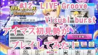 【デレステ】アイマス初見勢がLIVE Groove Visual burstをプレイ　#12【実況】