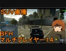 いちたか連合軍のＢＦＨ マルチプレイヤー１４【ゆっくり実況】