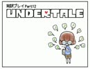 【字幕翻訳】今海外で話題のゲーム「UNDERTALE」を和訳プレイ　Part12