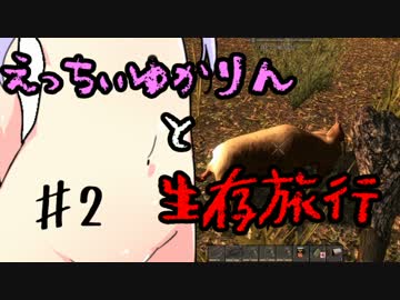 【7 Days To Die】えっちぃゆかりんと生存旅行♯2【VOICEROID実況】