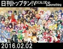 日刊トップテン！VOCALOID＆something【日刊ぼかさん2016.02.02】