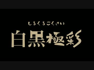 【ニコニコインディーズ】白黒極彩【オリジナル／歌もの】