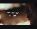 【CM】日産 やっちゃえNISSAN 宣言篇 矢沢永吉