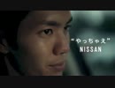 【CM】日産 やっちゃえNISSAN 宣言篇 武藤嘉紀