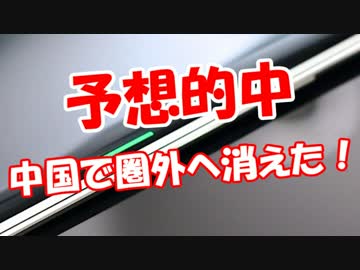 【予想的中】 中国で圏外へ消えた！