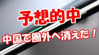 【予想的中】 中国で圏外へ消えた！