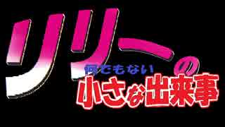 リリーの何でもない小さな出来事１００
