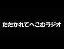 たたかれてへこむラジオ　第２１打