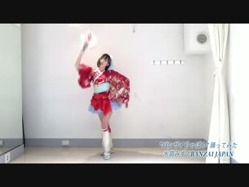 【踊ってみた】”バンザイじゃぱん！”/水萌みず（BANZAI JAPAN）