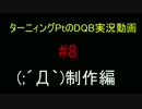 DQB実況動画メルキド編#8「戦闘＋旅の扉・緑ゲット編」