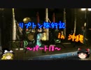 ゆっくりリプトン旅行記 in 沖縄～パート20～