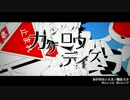 カゲロウデイズ 歌ってみた【きら太×いふ】