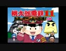 今度はまさかの三人で実況！？　「桃太郎電鉄11」実況プレイpart1