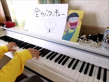 【おそ松さん】全力バタンキュー【ピアノ】