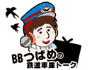 BBつばめの鉄道車庫トーク　　Vol.02　　前編