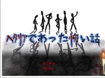 【APヘタリア】ヘタリアであった怖い話　part44