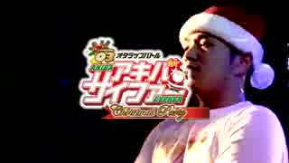 オタラップバトル アキバサイファー　✝クリスマス✝　ショートver.