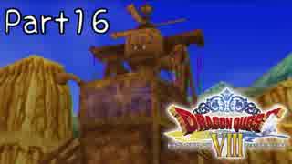 【DQ8】そういえば、クリアしてないや　Part 16【実況】