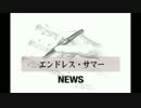 NEWS"エンドレスサマー"を歌ってみた