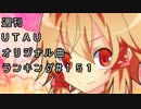 週刊UTAUオリジナル曲ランキング＃１５１