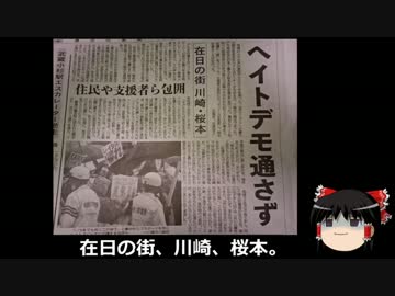 【ゆっくり保守】公平など投げ捨てた極左神奈川新聞