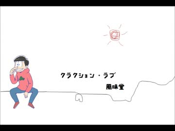 【おそ松さん】六つ子でラブソング集【作業用BGM】