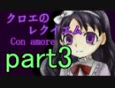 【実況】悲しい演奏【クロエのレクイエム-Con amore-】part3