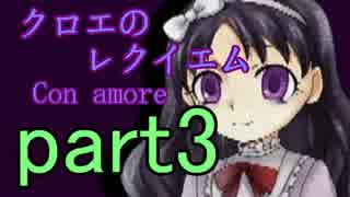 【実況】悲しい演奏【クロエのレクイエム-Con amore-】part3