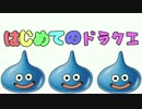 [実況]はじめてのドラクエ[ドラゴンクエストビルダーズ]ＰＡＲＴ3