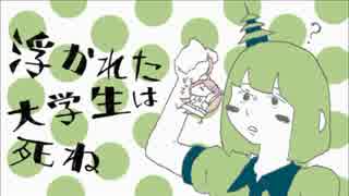 浮かれた大学生は死ね、歌ってみた　ととこ