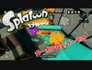 【スプラトゥーン】全ブキを使っていこう！「カーボンローラーデコ編」